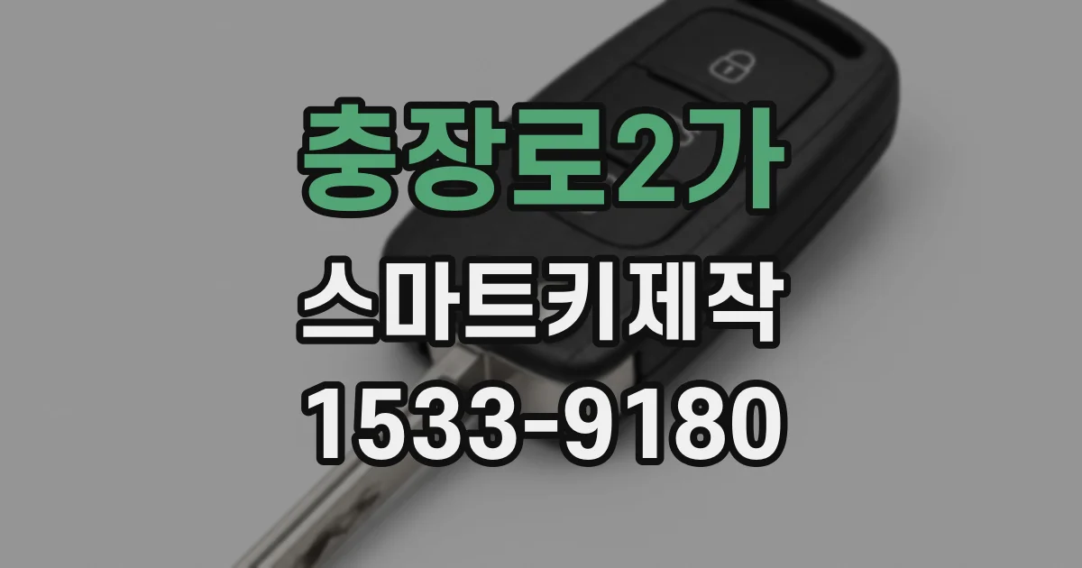 충장로2가 스마트키제작