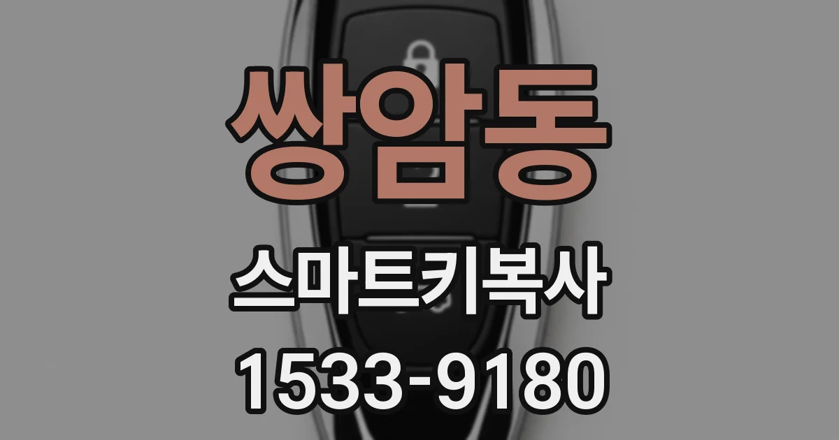 쌍암동 스마트키복사