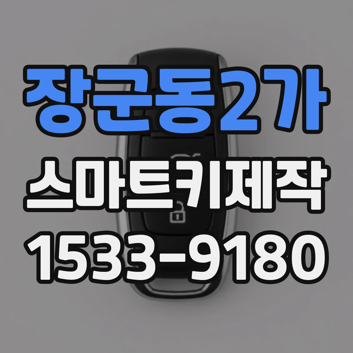 장군동2가 스마트키제작