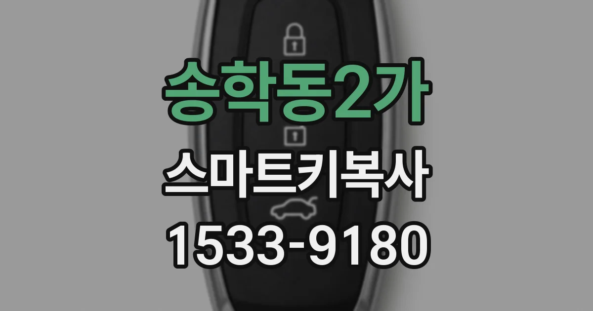 송학동2가 스마트키복사