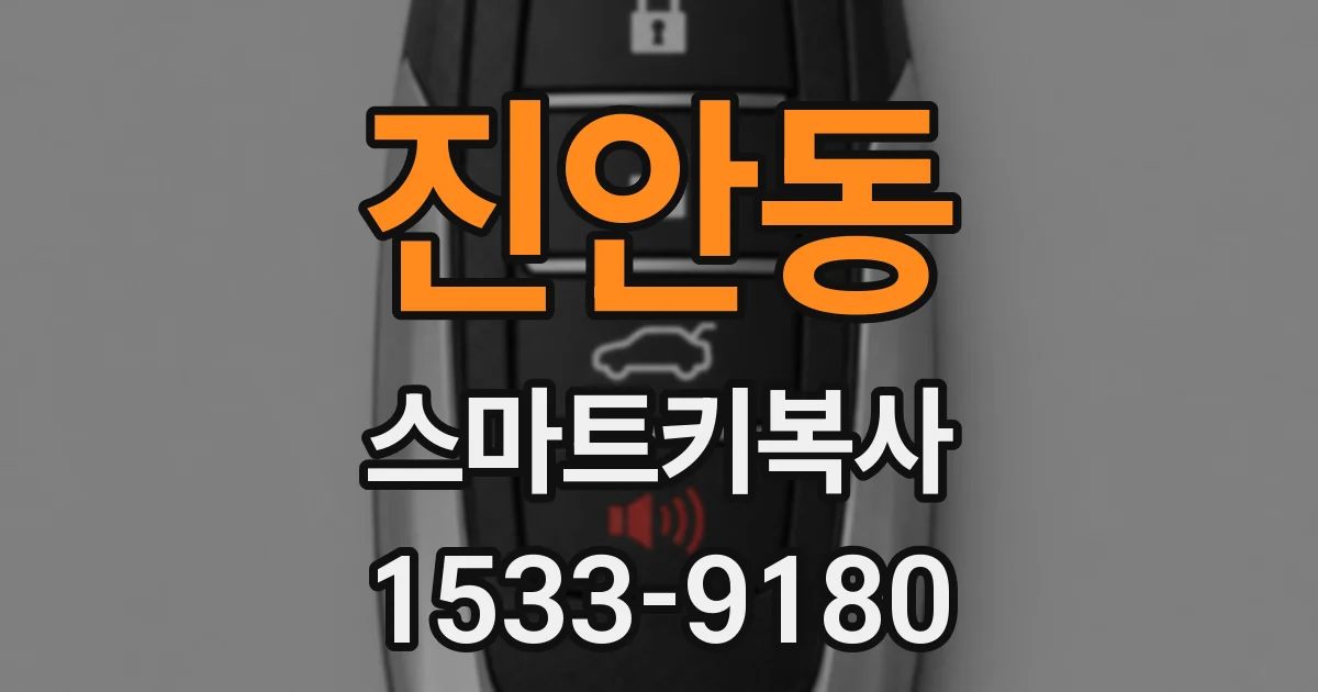 진안동 스마트키복사