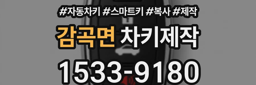 감곡면 차키제작