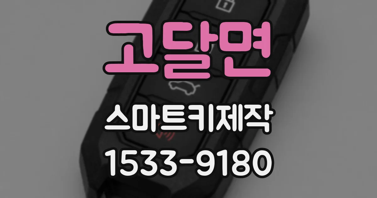 고달면 스마트키제작