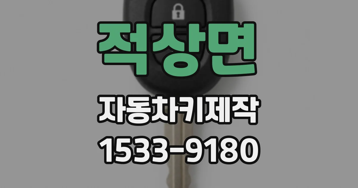 적상면 자동차키제작