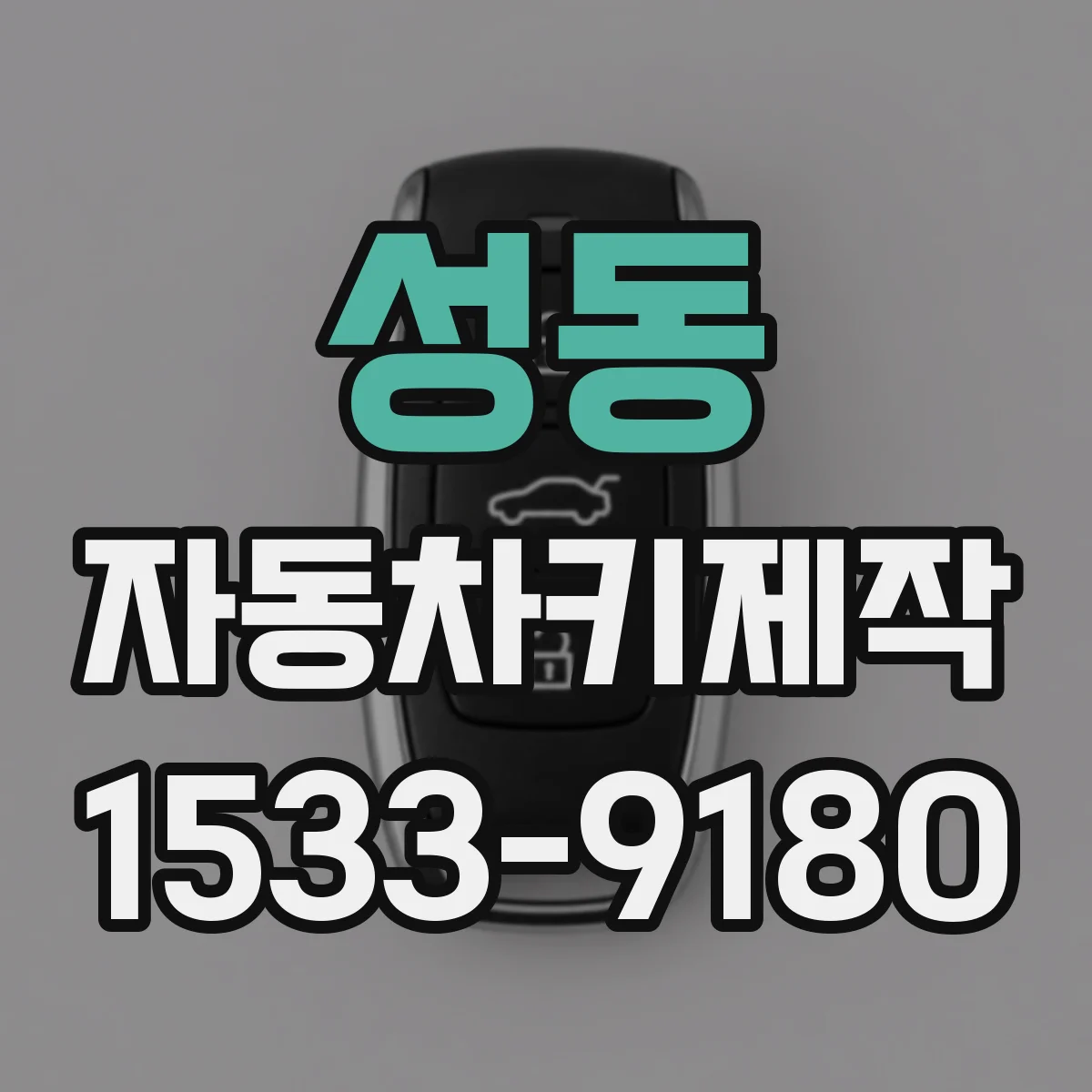 성동 자동차키제작
