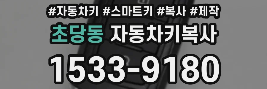 초당동 자동차키복사