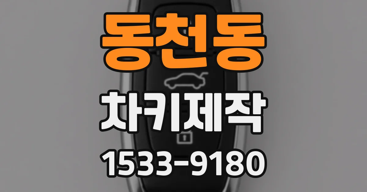 동천동 차키제작