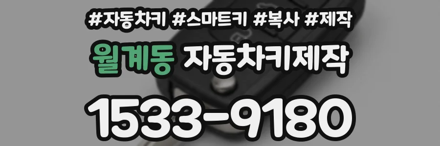 월계동 자동차키제작