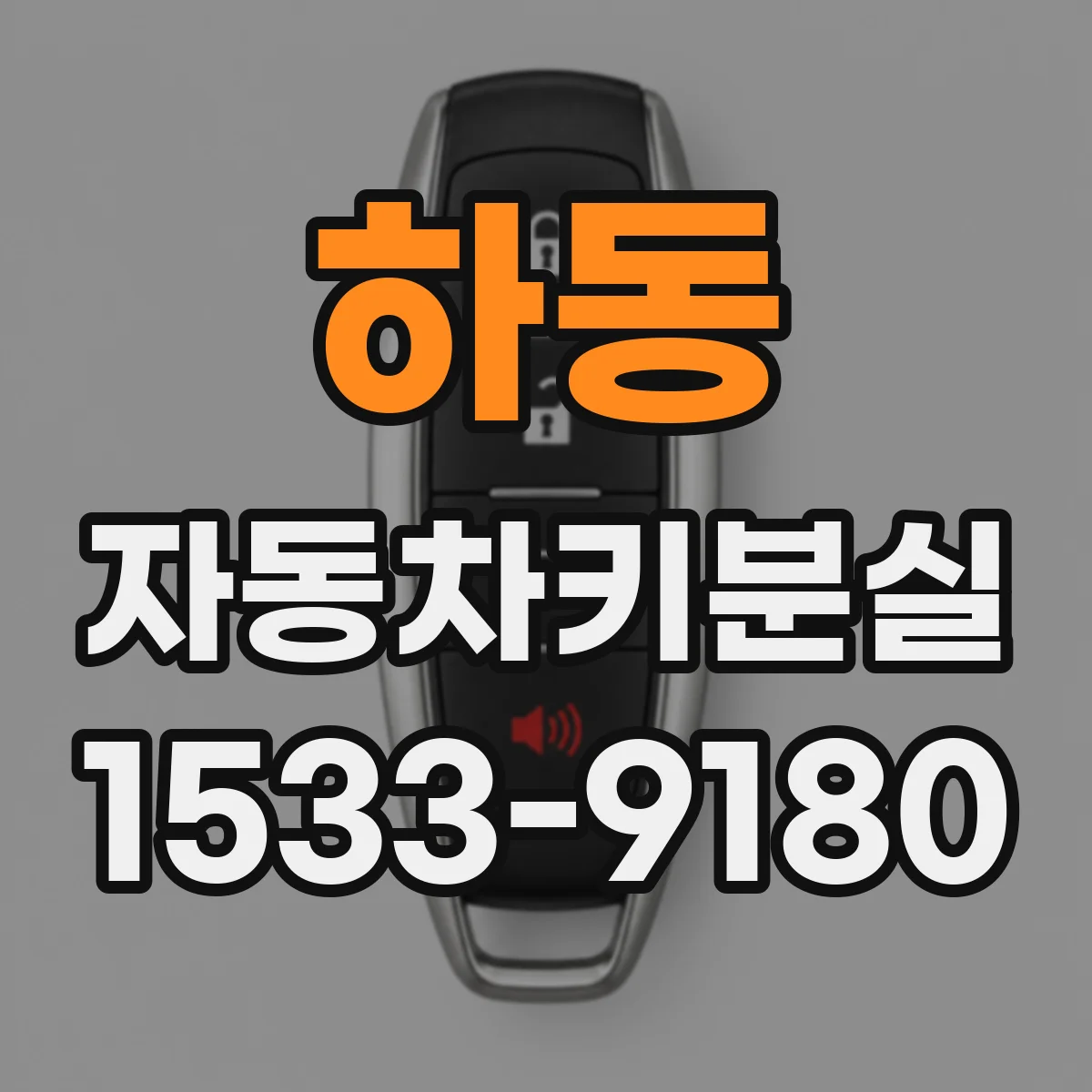 하동 자동차키분실