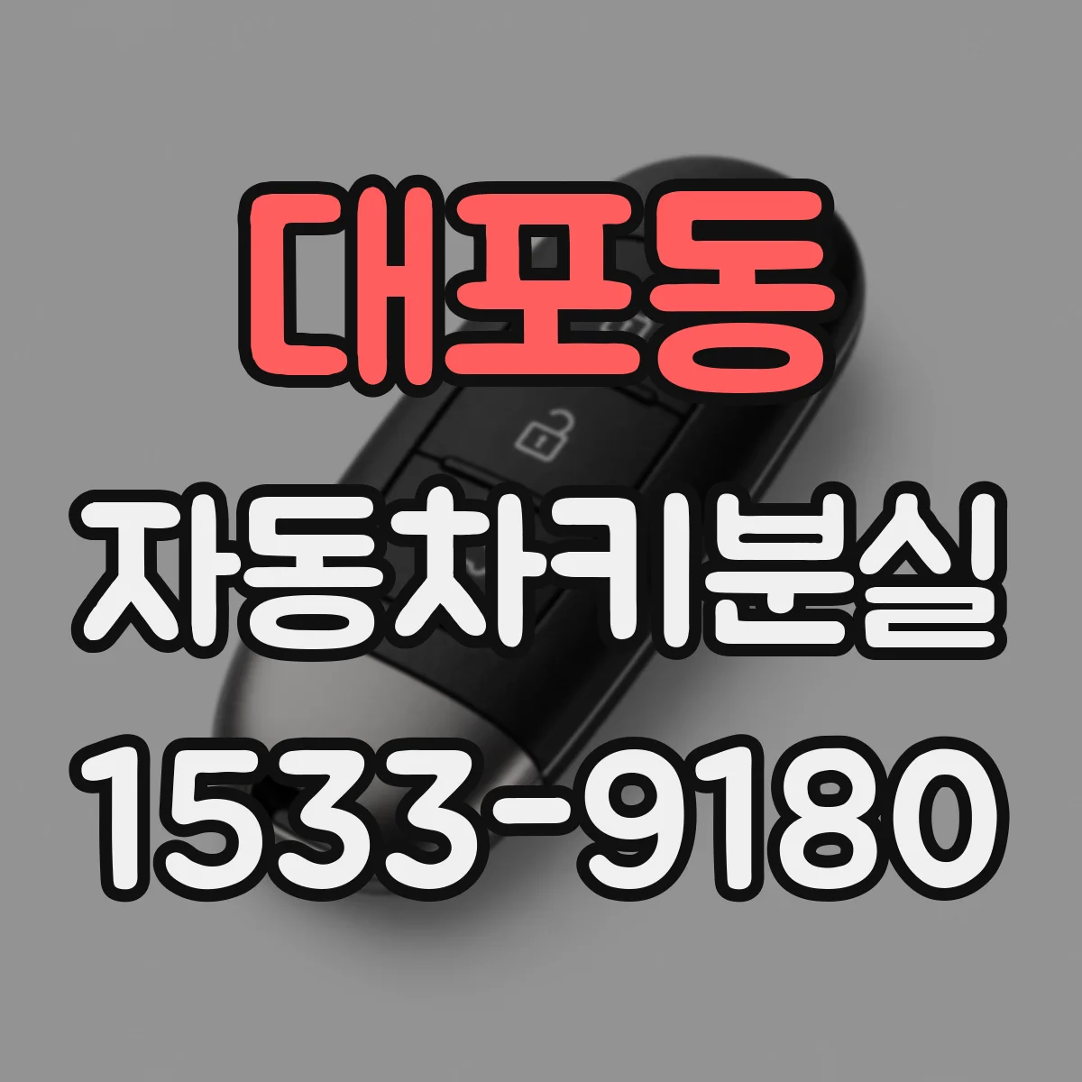 대포동 자동차키분실