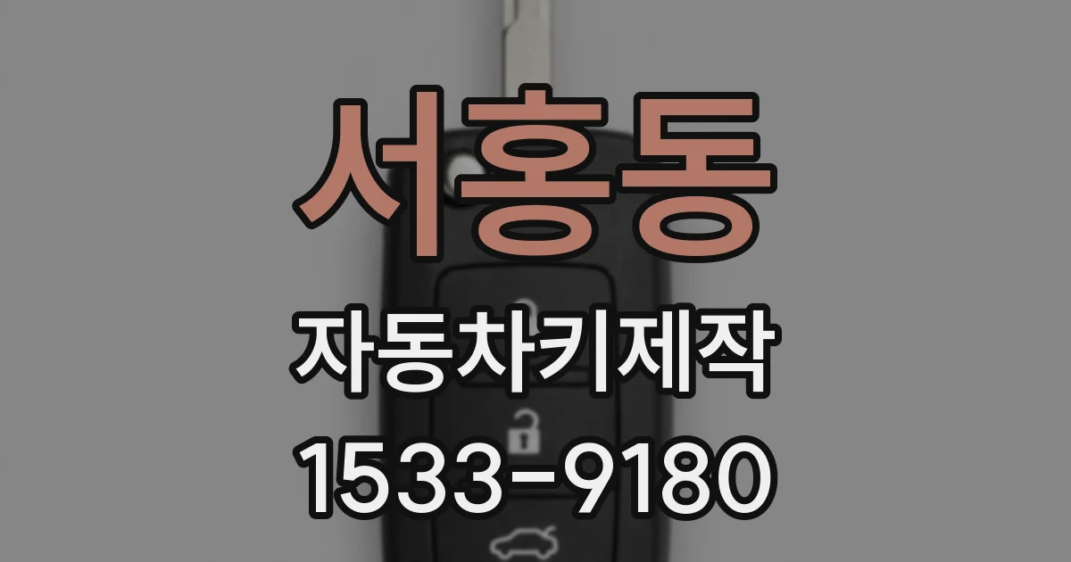 서홍동 자동차키제작