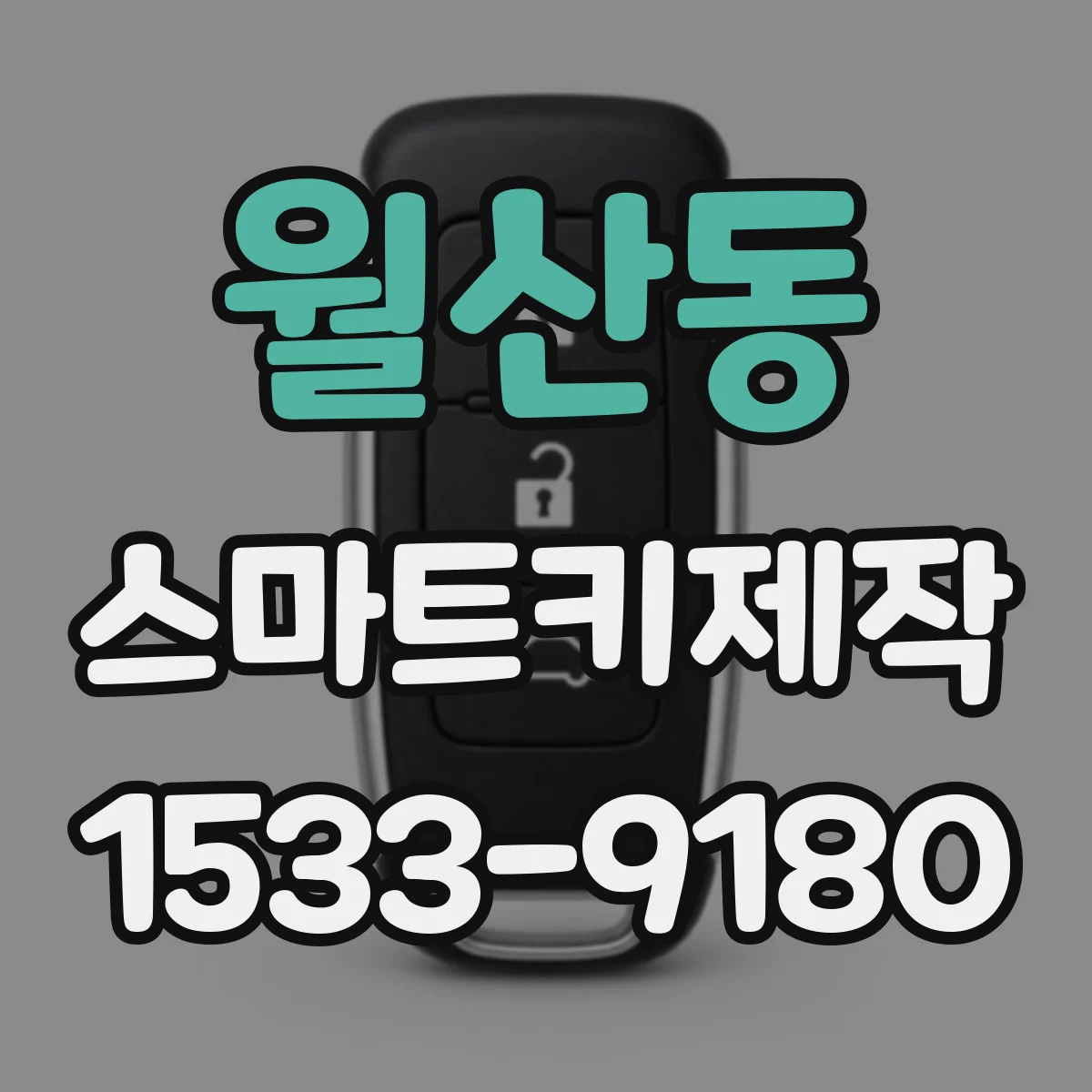 월산동 스마트키제작