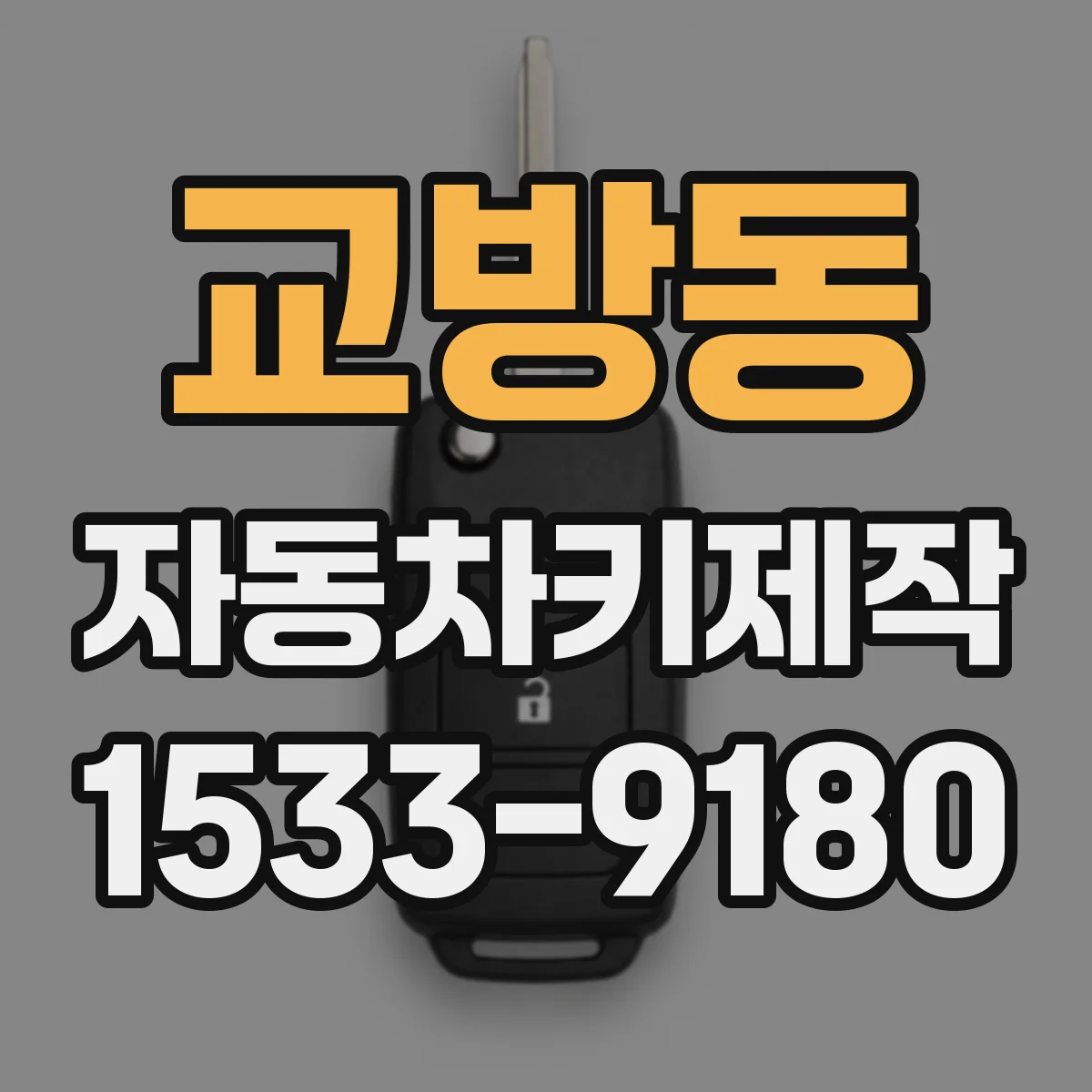 교방동 자동차키제작