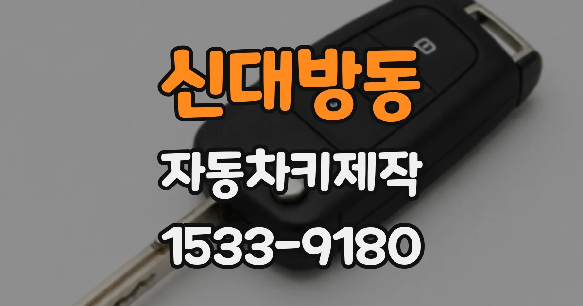 신대방동 자동차키제작