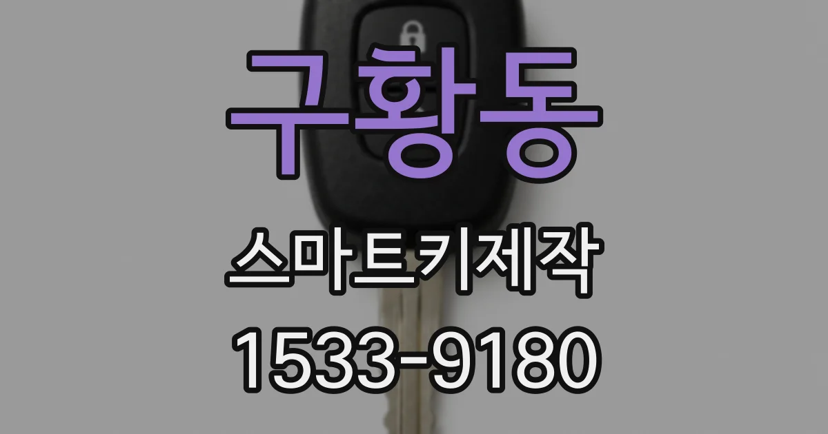 구황동 스마트키제작