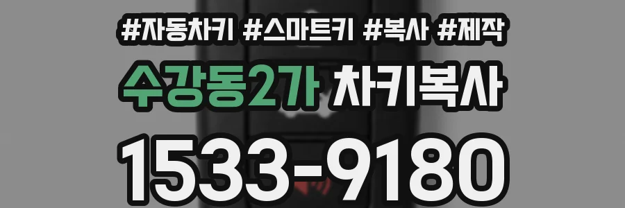 수강동2가 차키복사