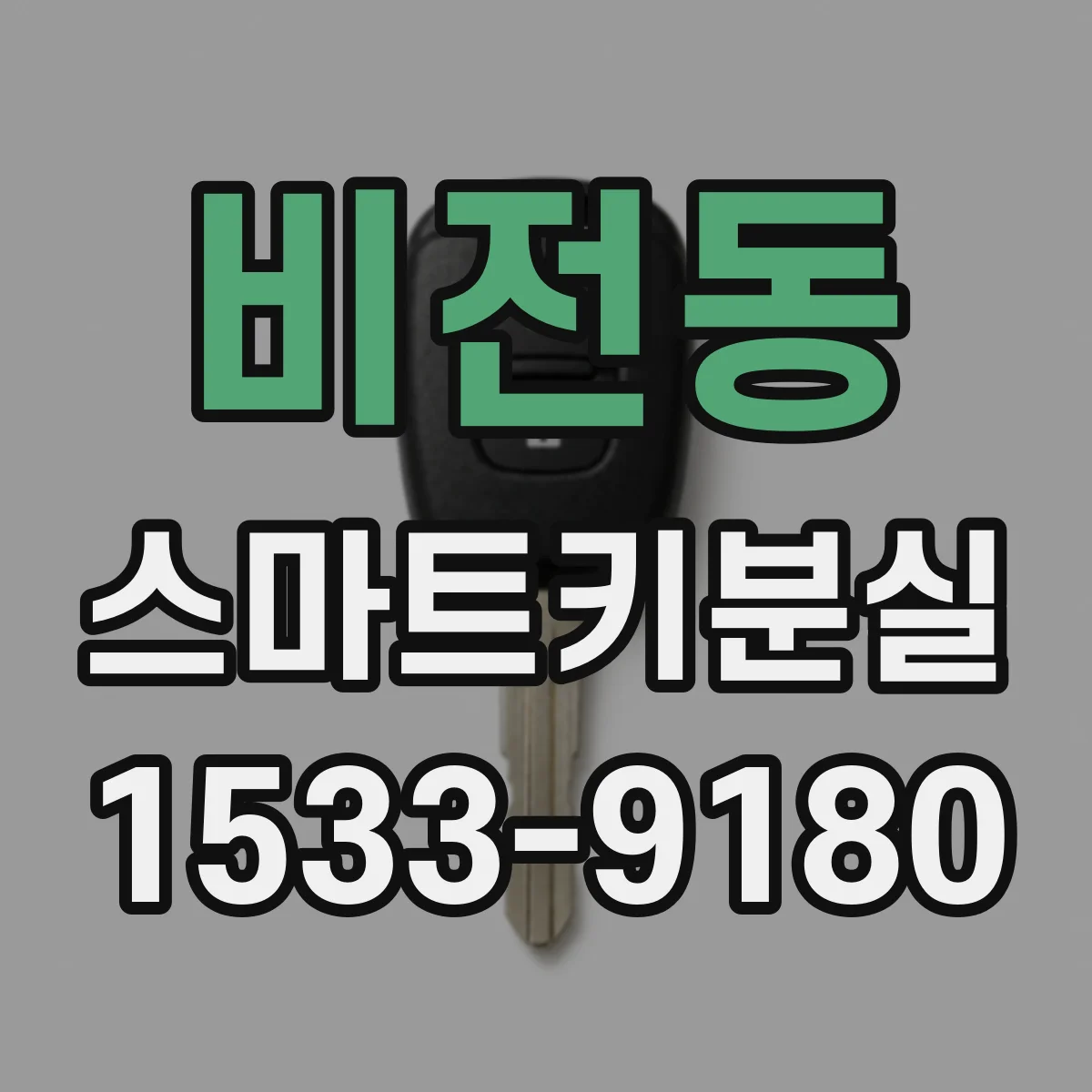 비전동 스마트키분실