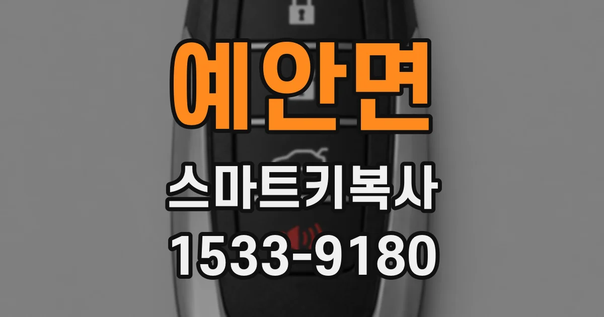 예안면 스마트키복사
