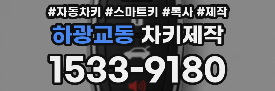 하광교동 차키제작