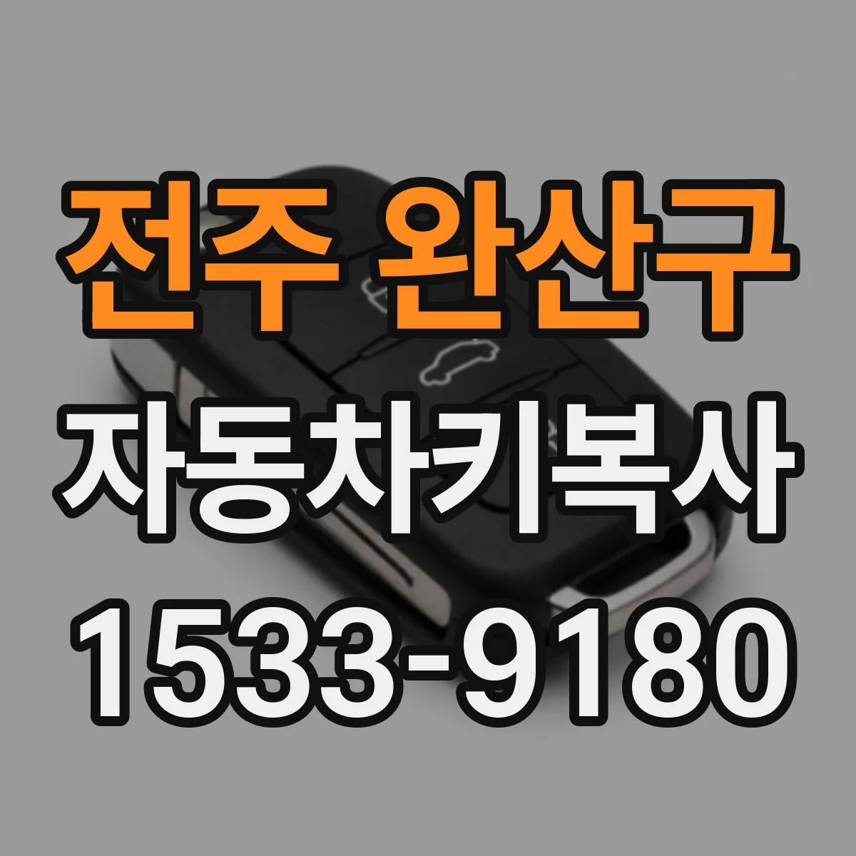 전주 완산구 자동차키복사