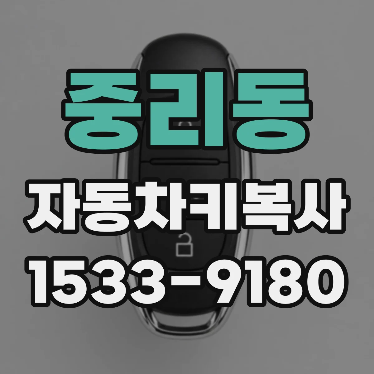 중리동 자동차키복사