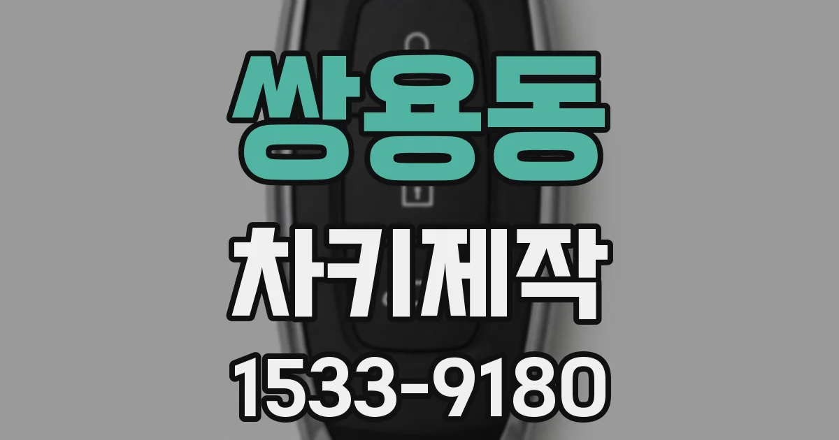 쌍용동 차키제작