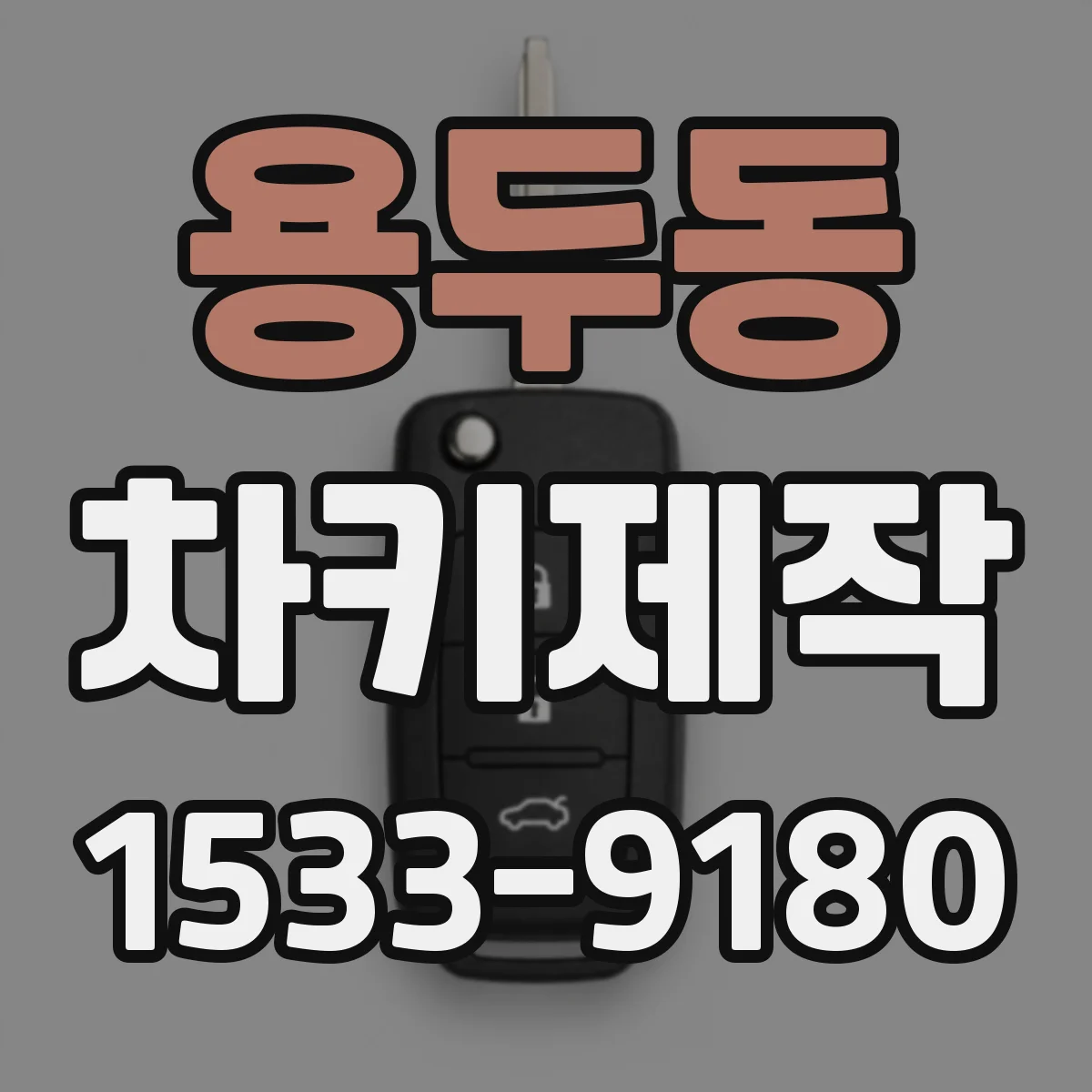 용두동 차키제작