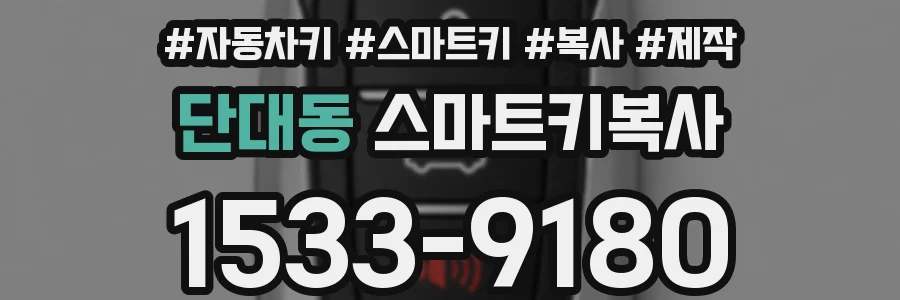 단대동 스마트키복사