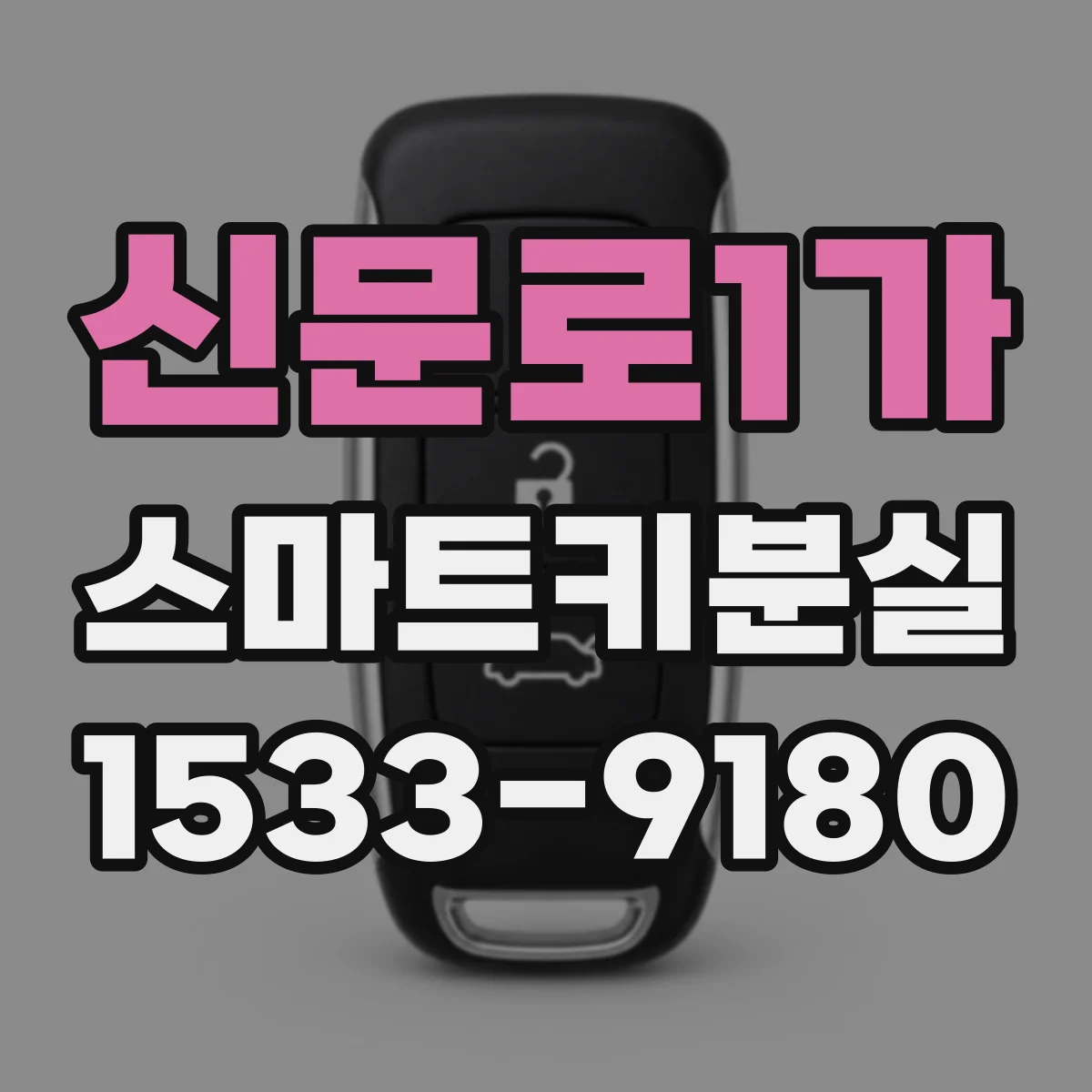 신문로1가 스마트키분실