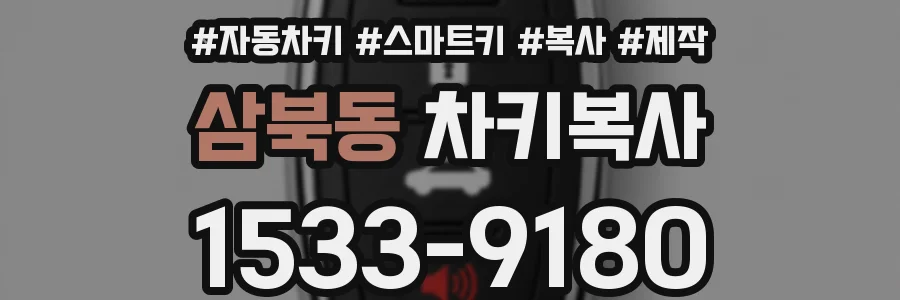 삼북동 차키복사