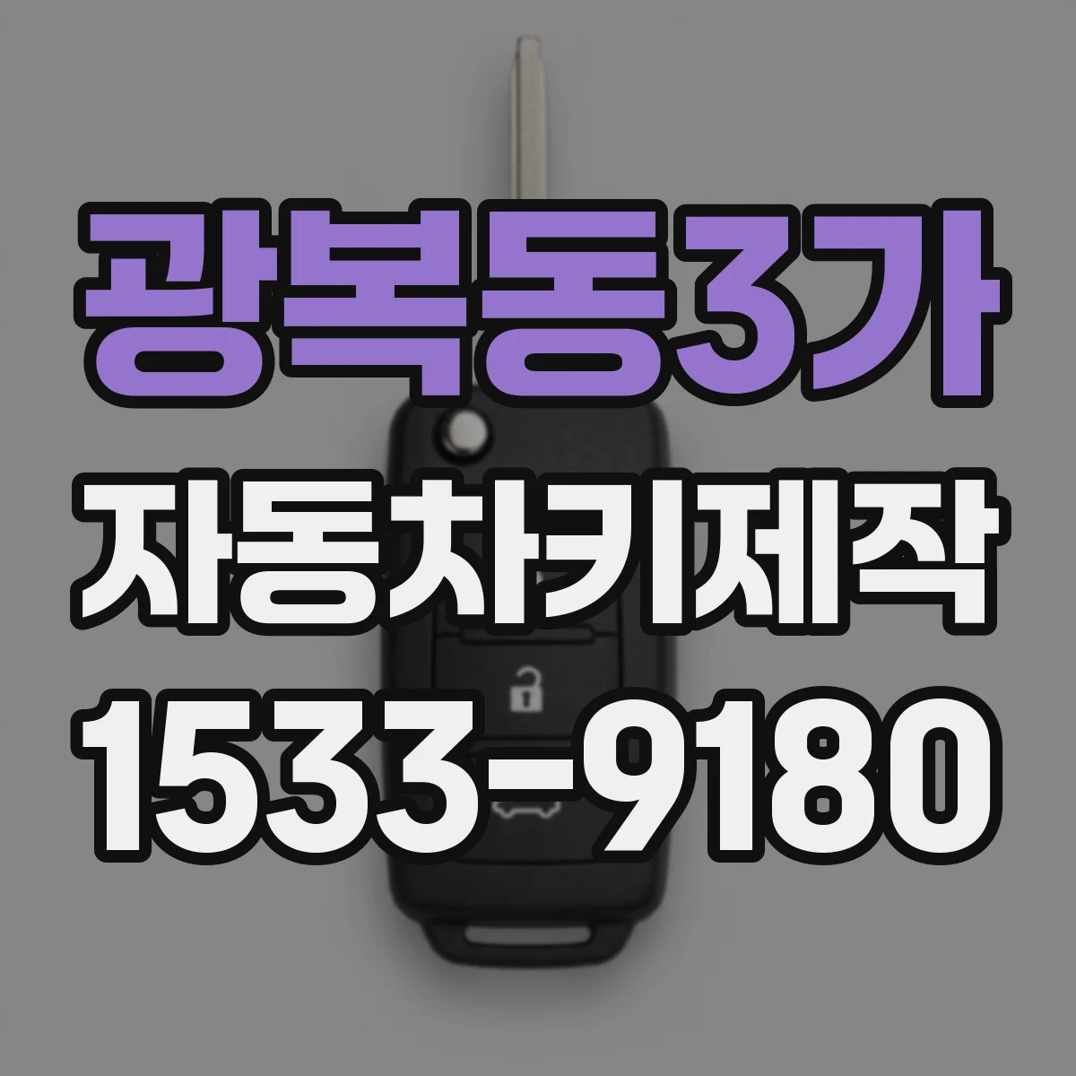 광복동3가 자동차키제작