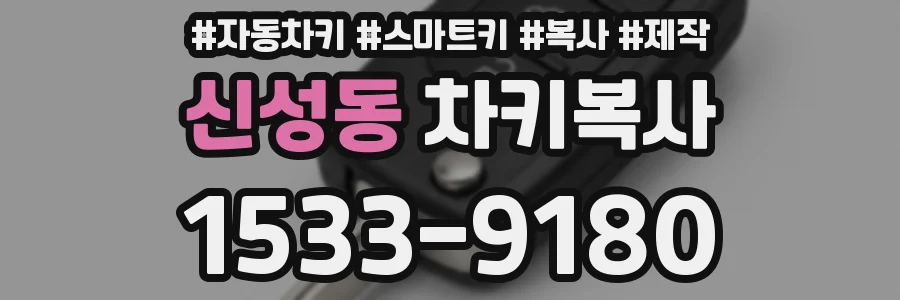 신성동 차키복사