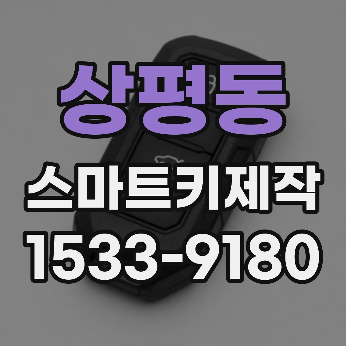 상평동 스마트키제작