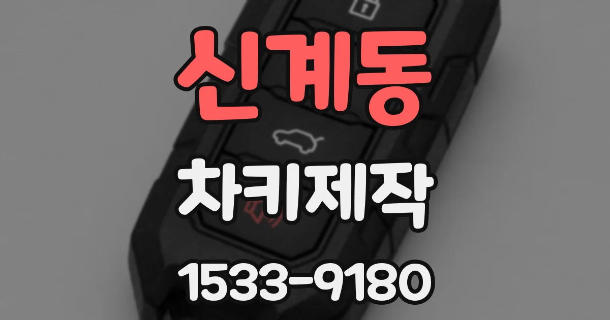 신계동 차키제작