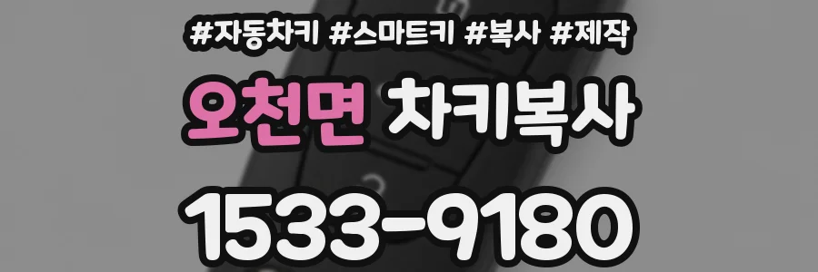 오천면 차키복사