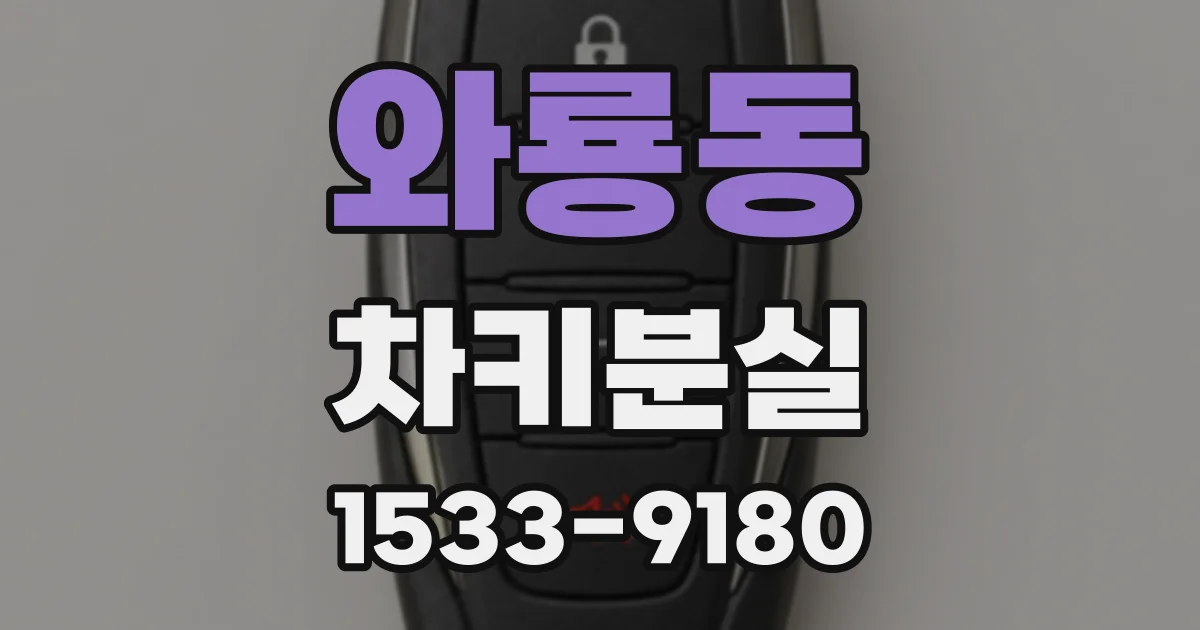 와룡동 차키분실