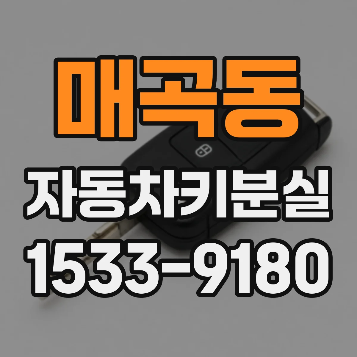 매곡동 자동차키분실