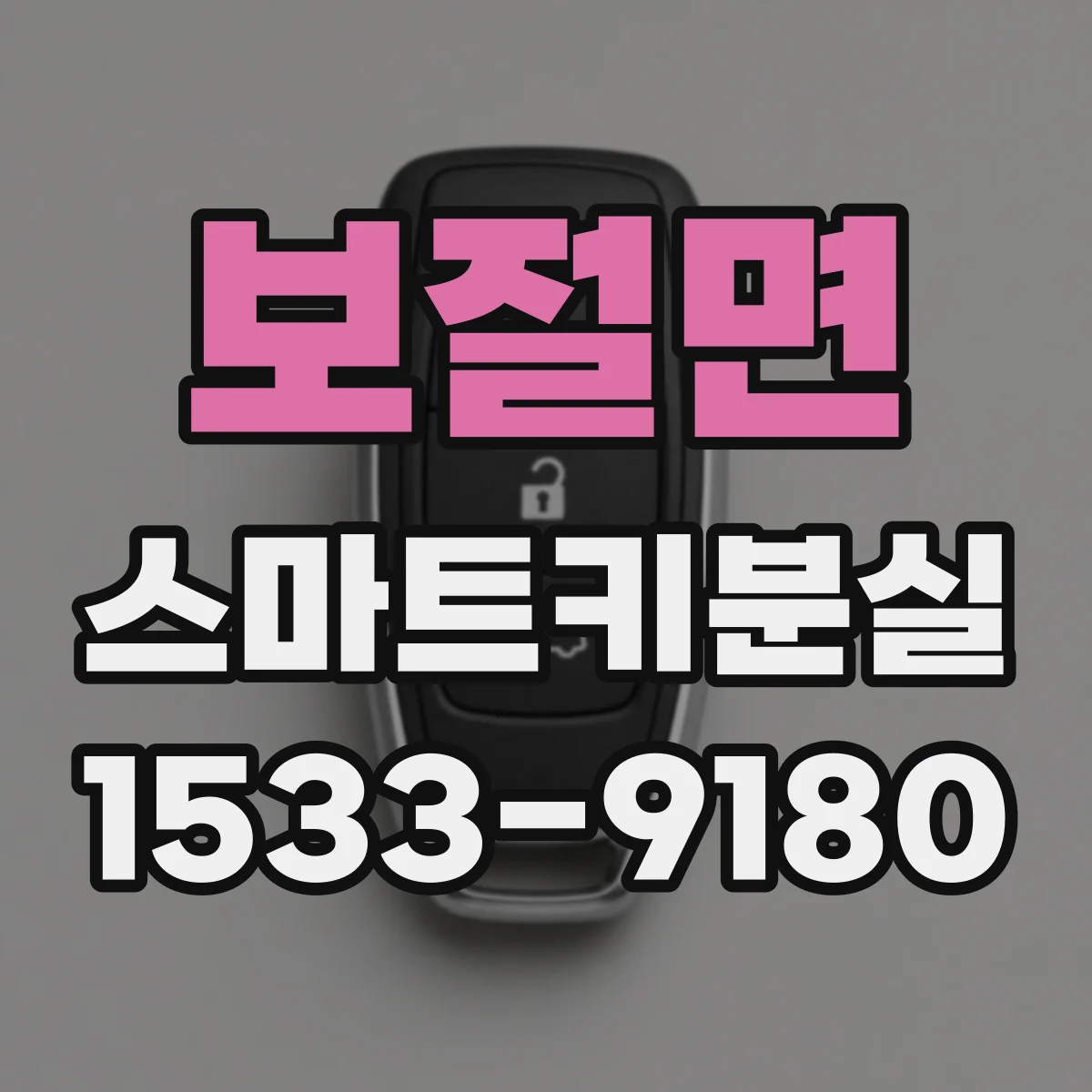 보절면 스마트키분실