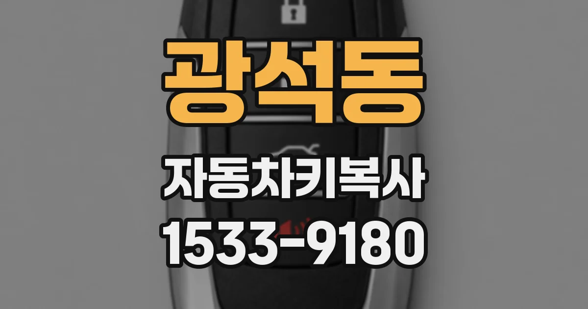 광석동 자동차키복사