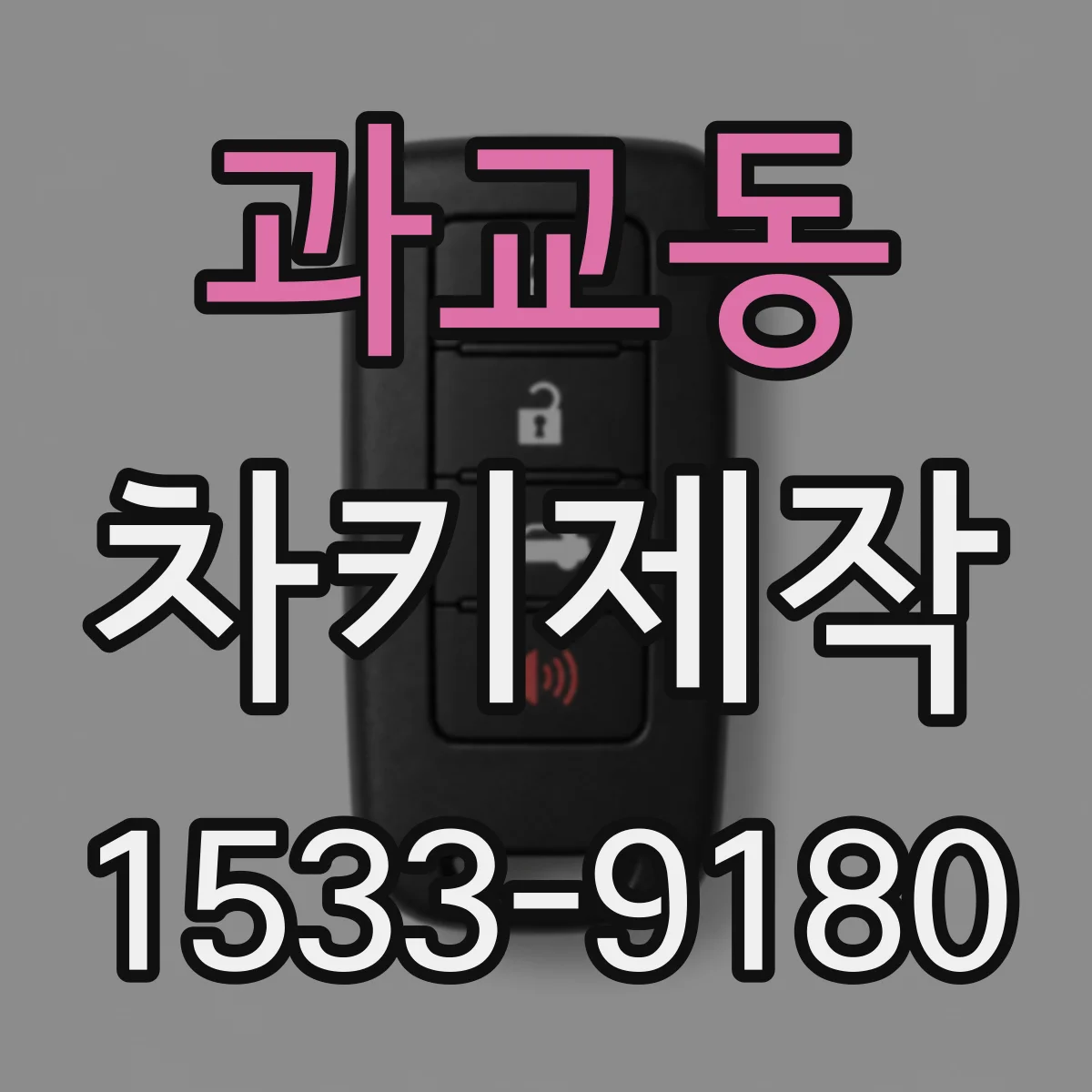 과교동 차키제작