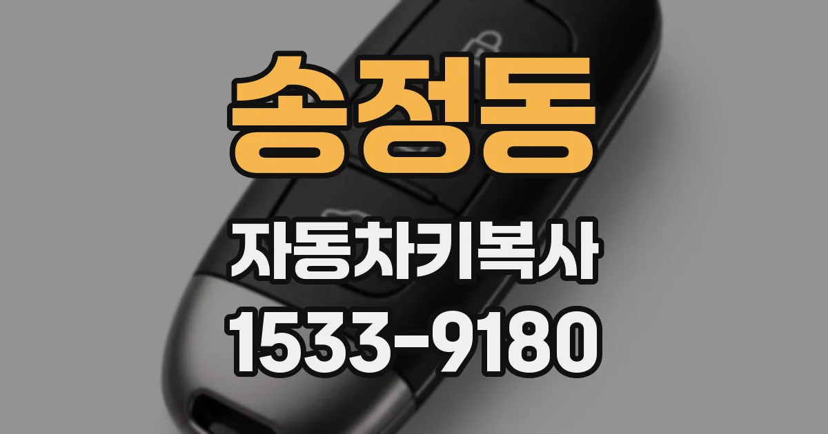 송정동 자동차키복사