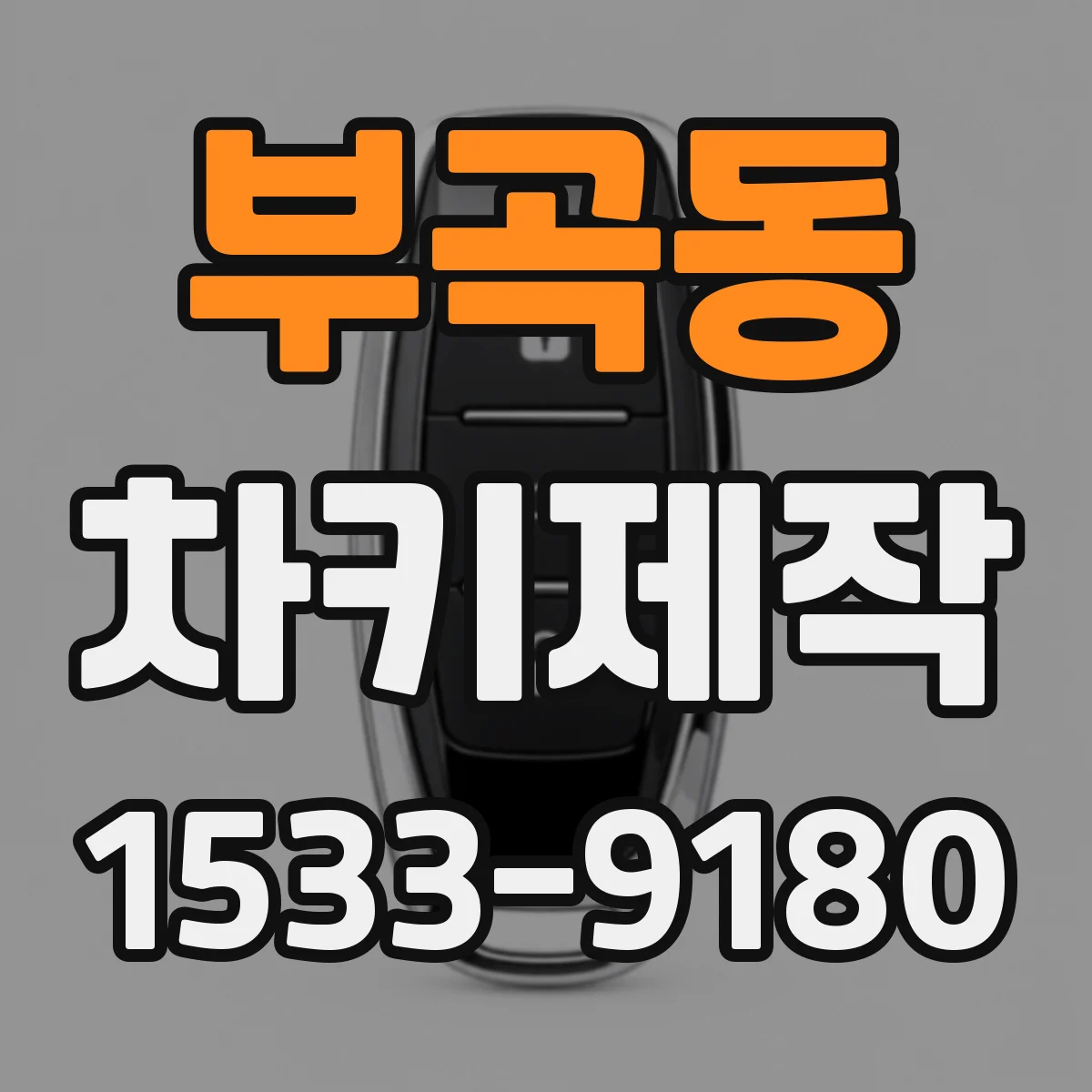 부곡동 차키제작