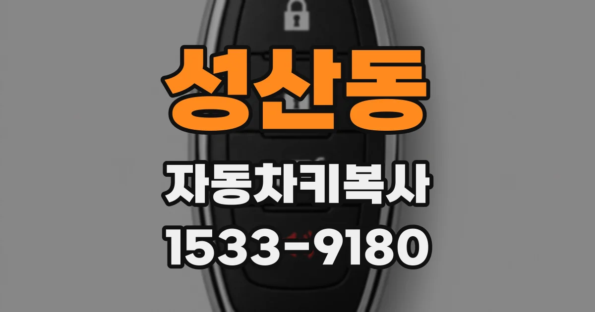 성산동 자동차키복사