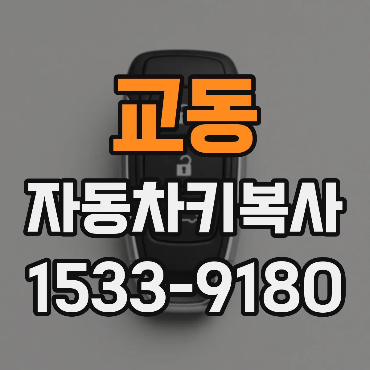 교동 자동차키복사