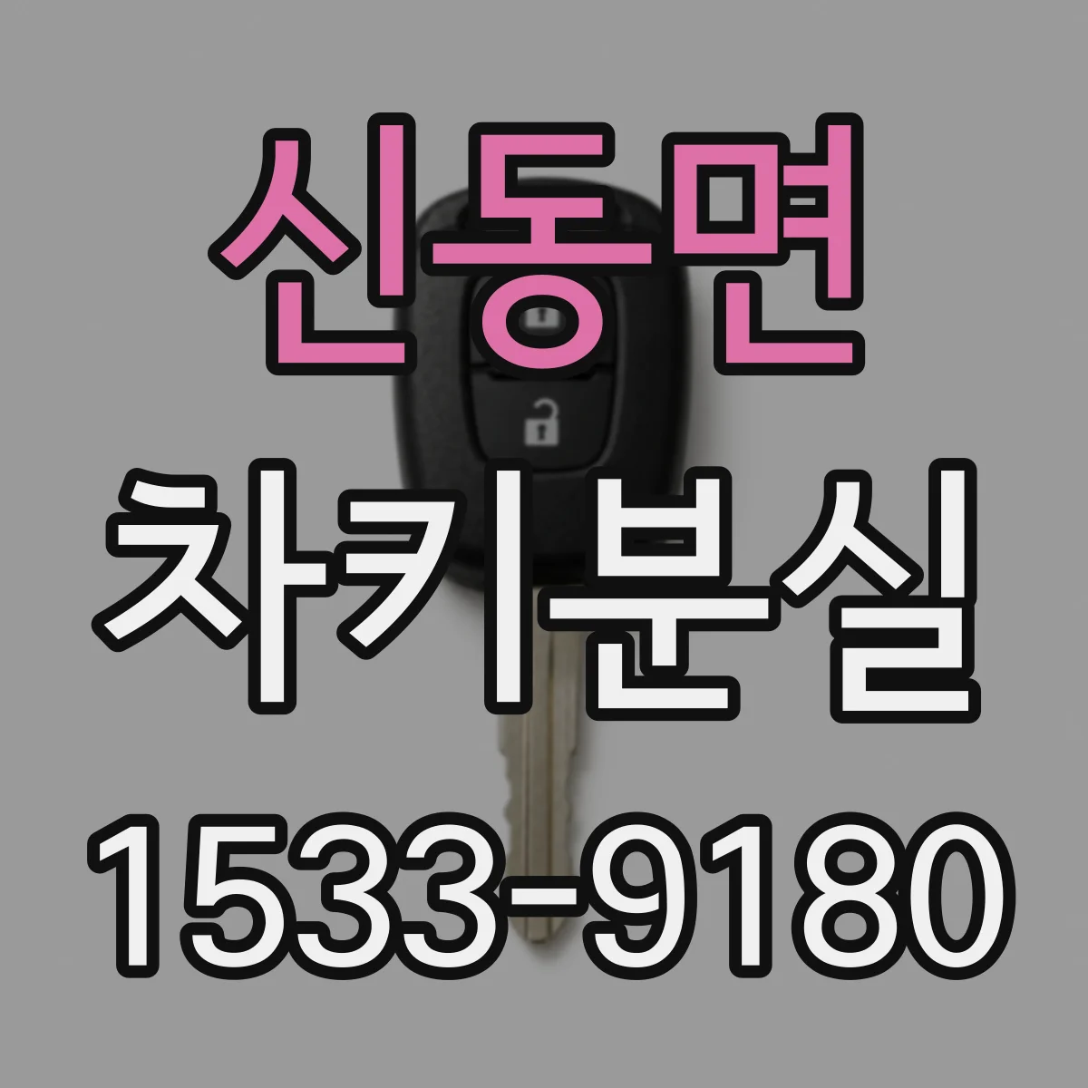 신동면 차키분실
