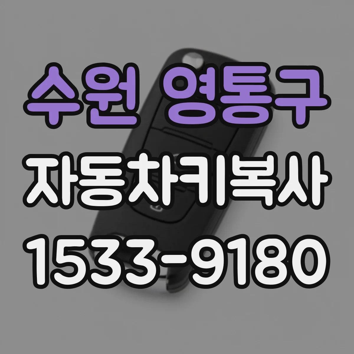 수원 영통구 자동차키복사