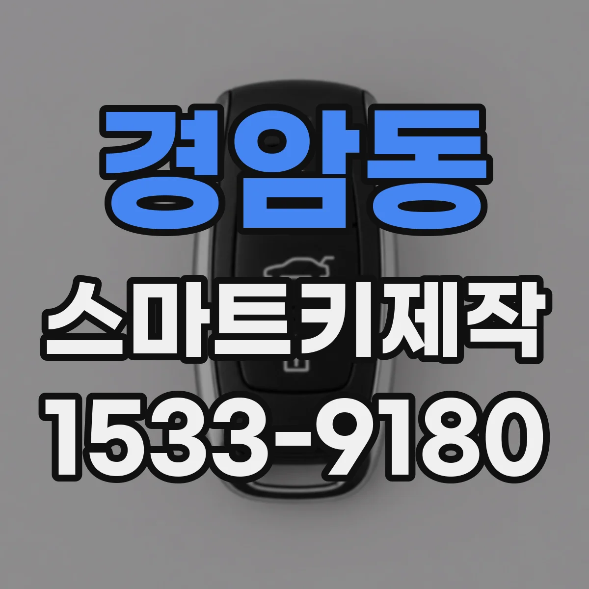 경암동 스마트키제작