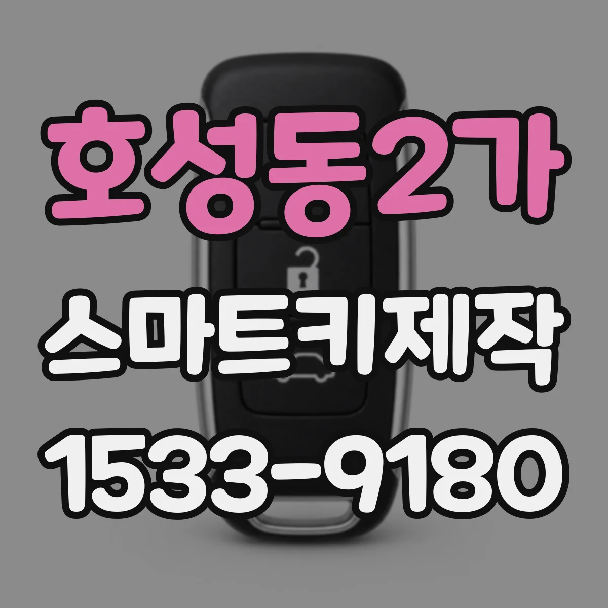호성동2가 스마트키제작