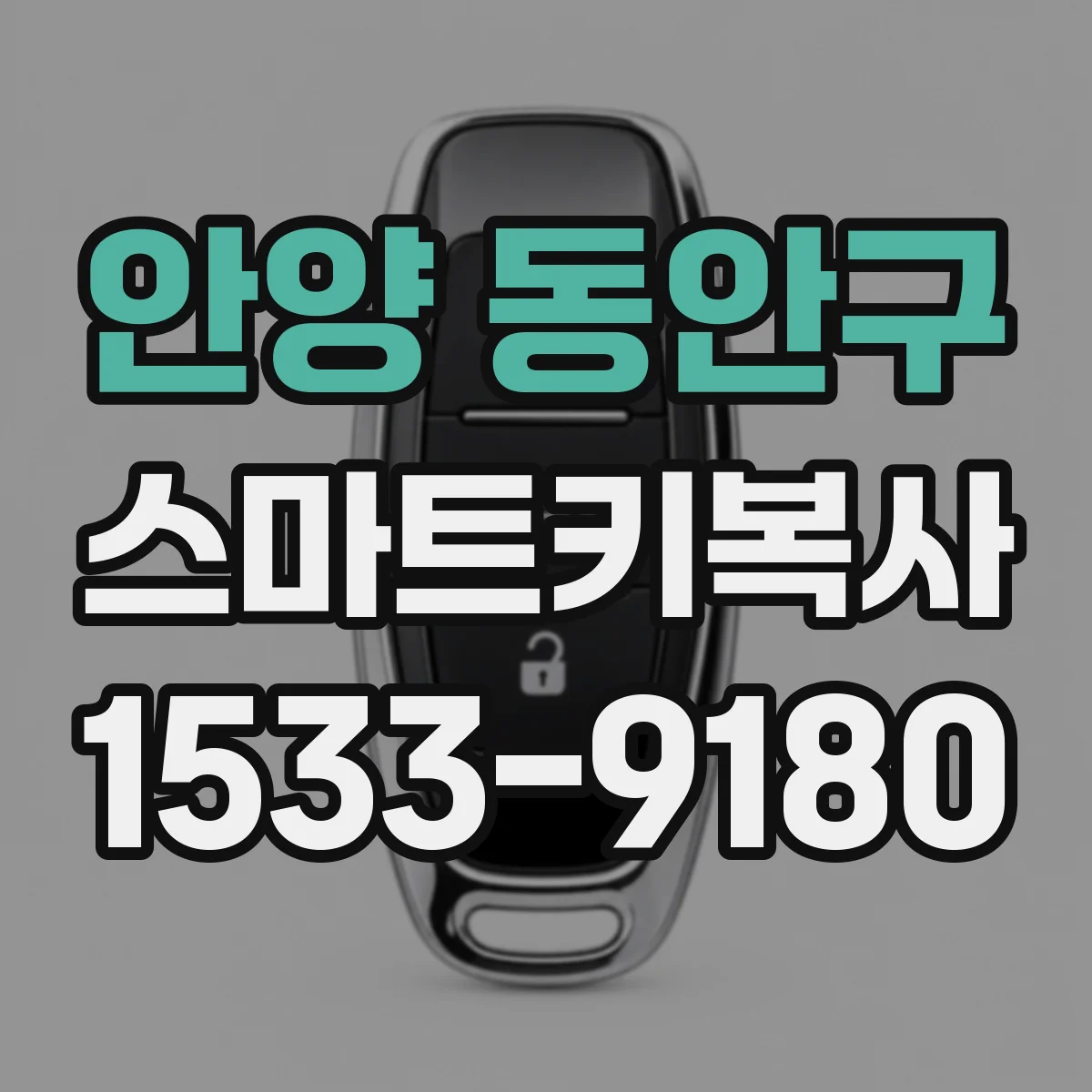 안양 동안구 스마트키복사
