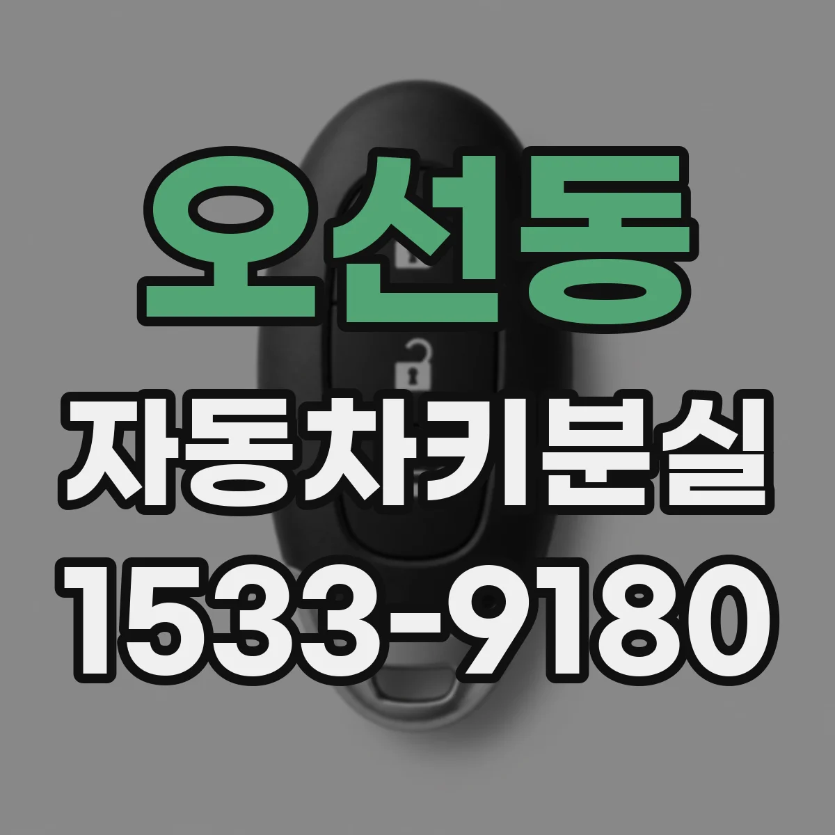 오선동 자동차키분실